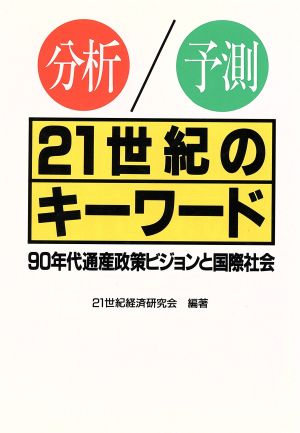 分析・予測 21世紀のキーワード 90年代通産政策ビジョンと国際社会