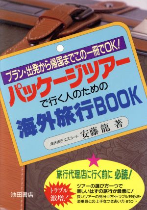 パッケージツアーで行く人のための海外旅行BOOK プラン・出発から帰国までこの一冊でOK！