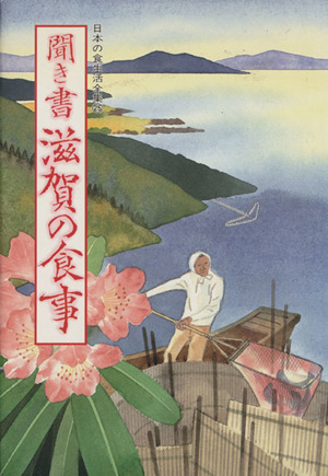 聞き書 滋賀の食事 日本の食生活全集25