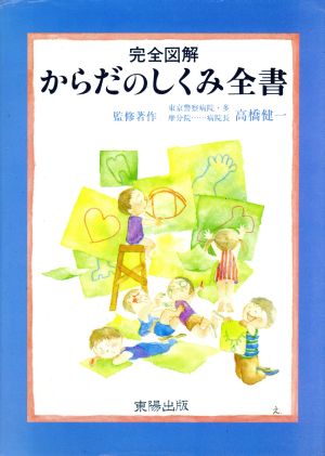 完全図解 からだのしくみ全書