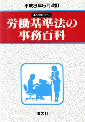 労働基準法の事務百科 事務百科シリーズ