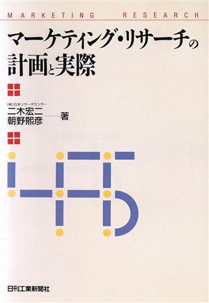 マーケティング・リサーチの計画と実際