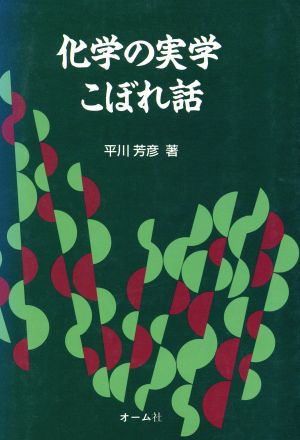 化学の実学こぼれ話