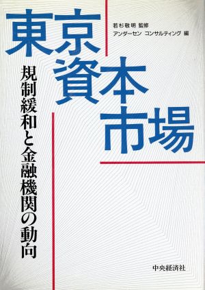 東京資本市場 規制緩和と金融機関の動向