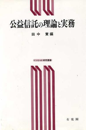 公益信託の理論と実務 トラスト60研究叢書