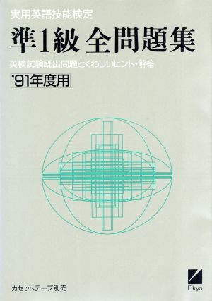 実用英語技能検定 準1級全問題集('91年度用)