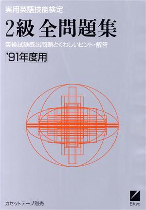 実用英語技能検定 2級全問題集('91年度用)