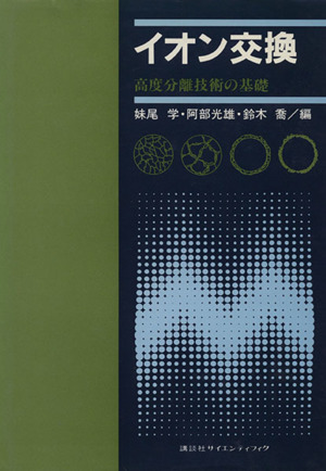 イオン交換 高度分離技術の基礎