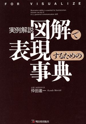 実例解説 図解で表現するための事典 アスカビジネス