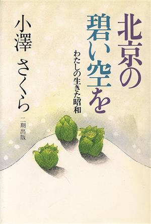 北京の碧い空を わたしの生きた昭和