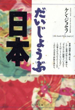 だいじょうぶ日本