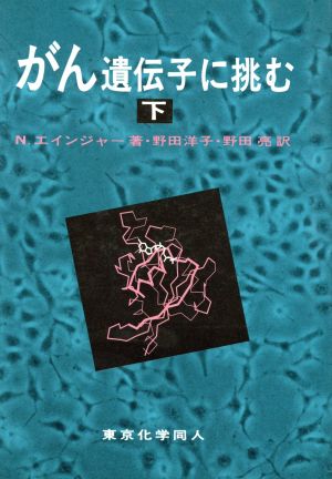 がん遺伝子に挑む(下)