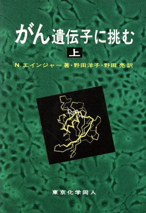 がん遺伝子に挑む(上)