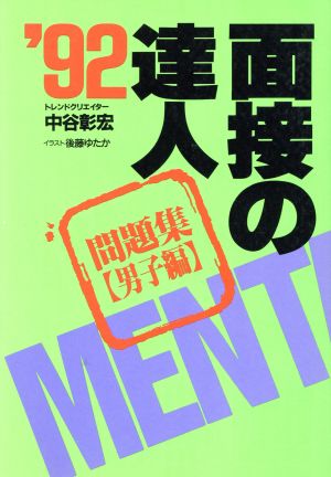 面接の達人 問題集 男子編('92)