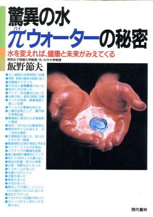 驚異の水πウォーターの秘密 水を変えれば、健康と未来がみえてくる