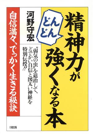 精神力がどんどん強くなる本