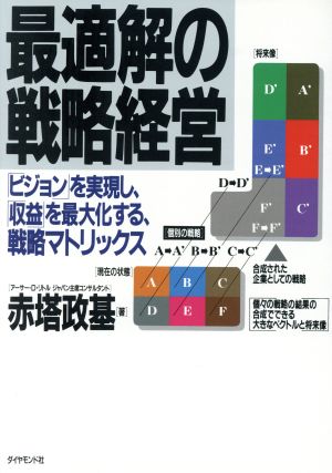 最適解の戦略経営 「ビジョン」を実現し、「収益」を最大化する、戦略マトリックス