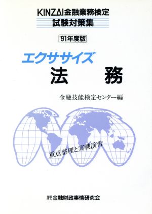 エクササイズ法務('91年度版)