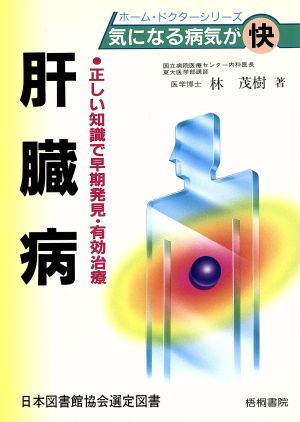 肝蔵病 正しい知識で早期発見・有効治療 ホーム・ドクターシリーズ