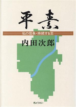 平素 私の信条・持続する志