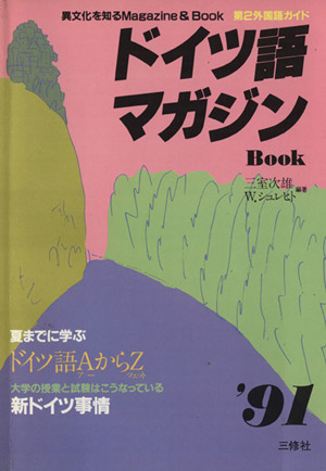 ドイツ語マガジンBook('91) 異文化を知るMagazine & Book