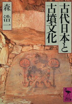 古代日本と古墳文化 講談社学術文庫966