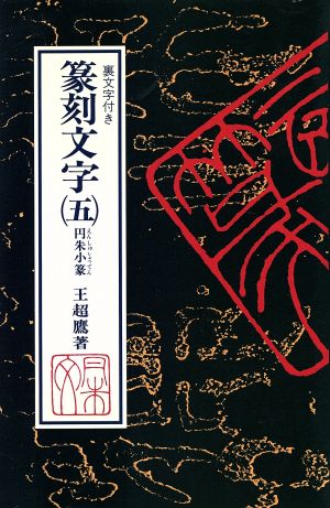 篆刻文字(5) 裏文字付き-円朱小篆