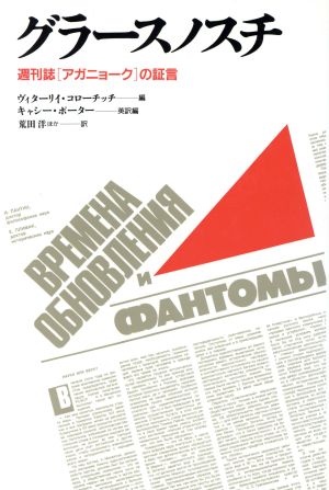 グラースノスチ 週刊誌「アガニョーク」の証言