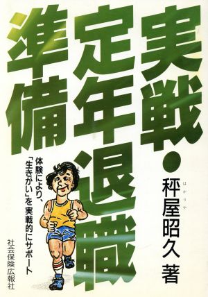 実戦・定年退職準備 体験により、「生きがい」を実戦的にサポート