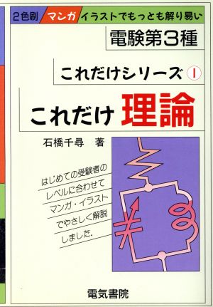 これだけ理論 電験第3種 これだけシリーズ