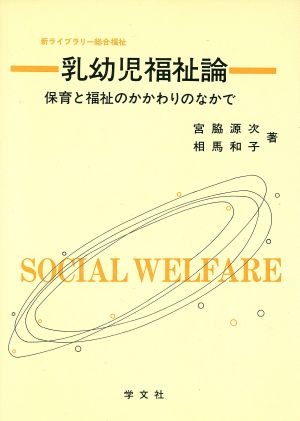 乳幼児福祉論 保育と福祉のかかわりのなかで 新ライブラリー総合福祉