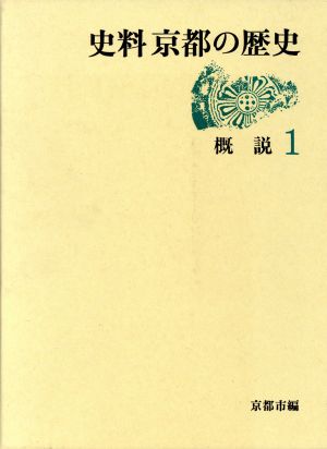 概説 史料 京都の歴史1