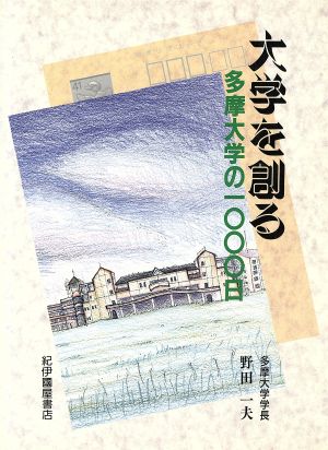 大学を創る 多摩大学の1000日