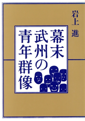 幕末武州の青年群像