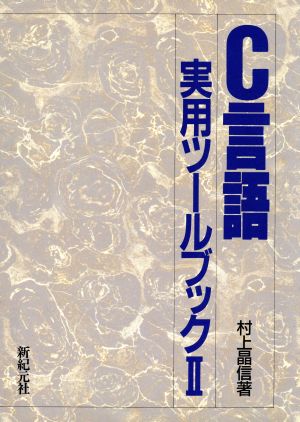 C言語実用ツールブック(2)