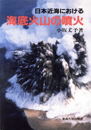 日本近海における海底火山の噴火