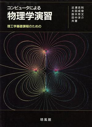 コンピュータによる物理学演習 理工学基礎課程のための