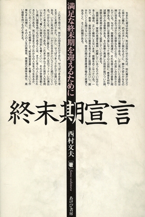 終末期宣言 満足な終末期を迎えるために