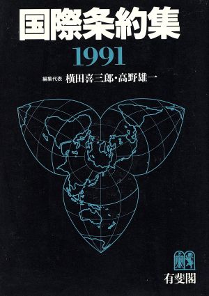 国際条約集(1991)