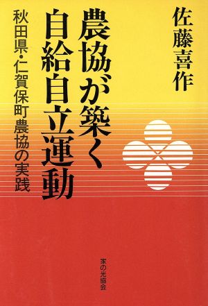 農協が築く自給自立運動 秋田県・仁賀保町農協の実践