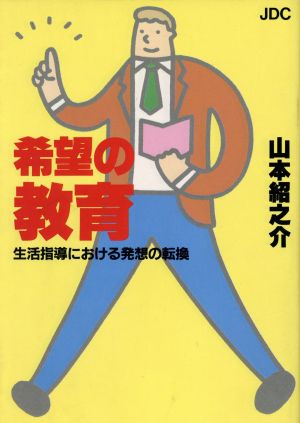 希望の教育 生活指導における発想の転換