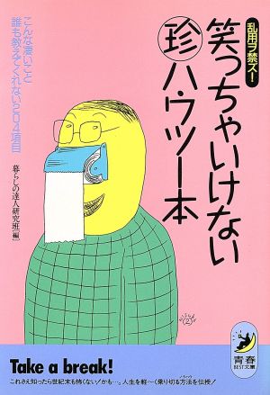 笑っちゃいけないマル珍ハウツー本 乱用ヲ禁ズ！こんな凄いこと誰も教えてくれない204項目 青春BEST文庫