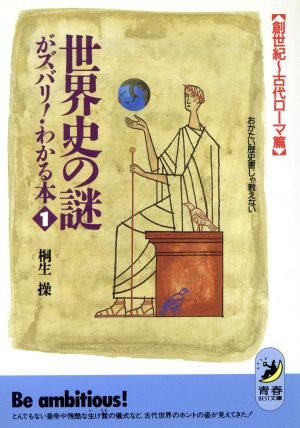 世界史の謎がズバリ！わかる本(1 創世紀～古代ローマ篇) おかたい歴史書じゃ教えない 青春BEST文庫