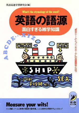 英語の語源 面白すぎる雑学知識 「東京ドーム」と「ドンキホーテ」の血縁関係とは?! 青春BEST文庫