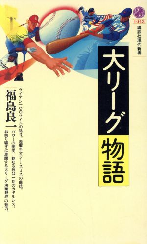 大リーグ物語 講談社現代新書1043