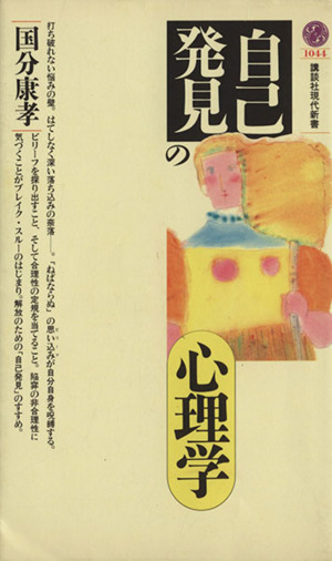 「自己発見」の心理学 講談社現代新書1044