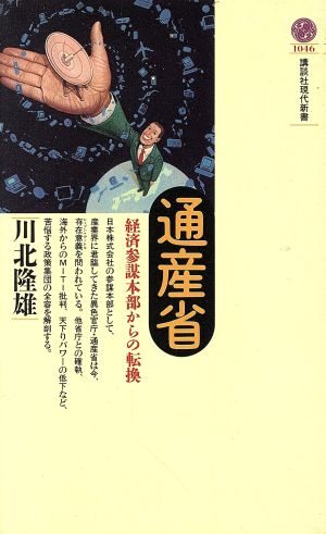 通産省 経済参謀本部からの転換 講談社現代新書1046