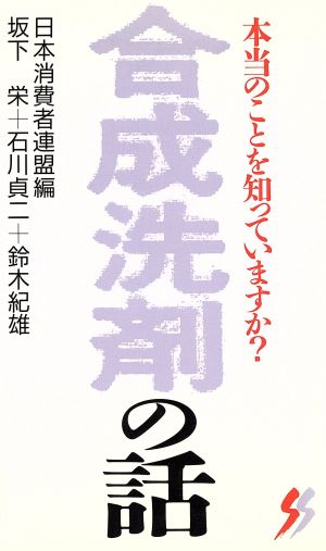 合成洗剤の話 本当のことを知っていますか？ 三一新書1025