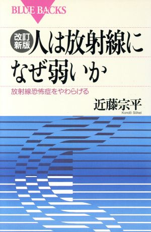 人は放射線になぜ弱いか 放射線恐怖症をやわらげる ブルーバックスB-860