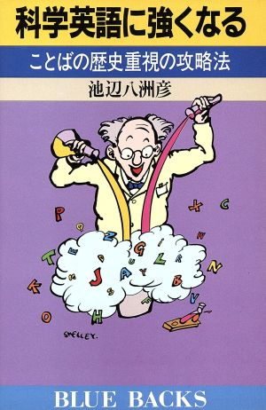 科学英語に強くなる ことばの歴史重視の攻略法 ブルーバックスB-861